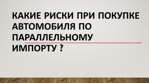 Какие риски при покупке авто по параллельному импорту