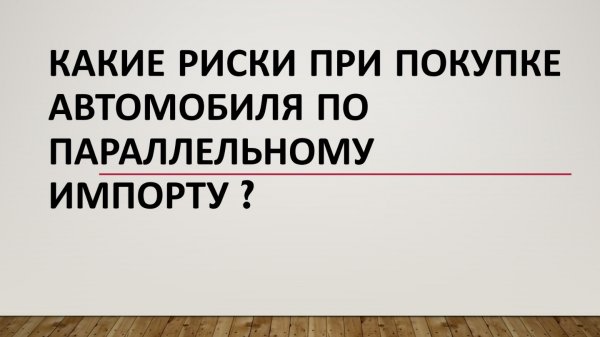 Какие риски при покупке авто по параллельному импорту