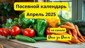Посевной календарь на Апрель 2025 года