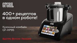 Кухонный комбайн 16 в 1 GFGRIL GF-KP95 KitchenRobot