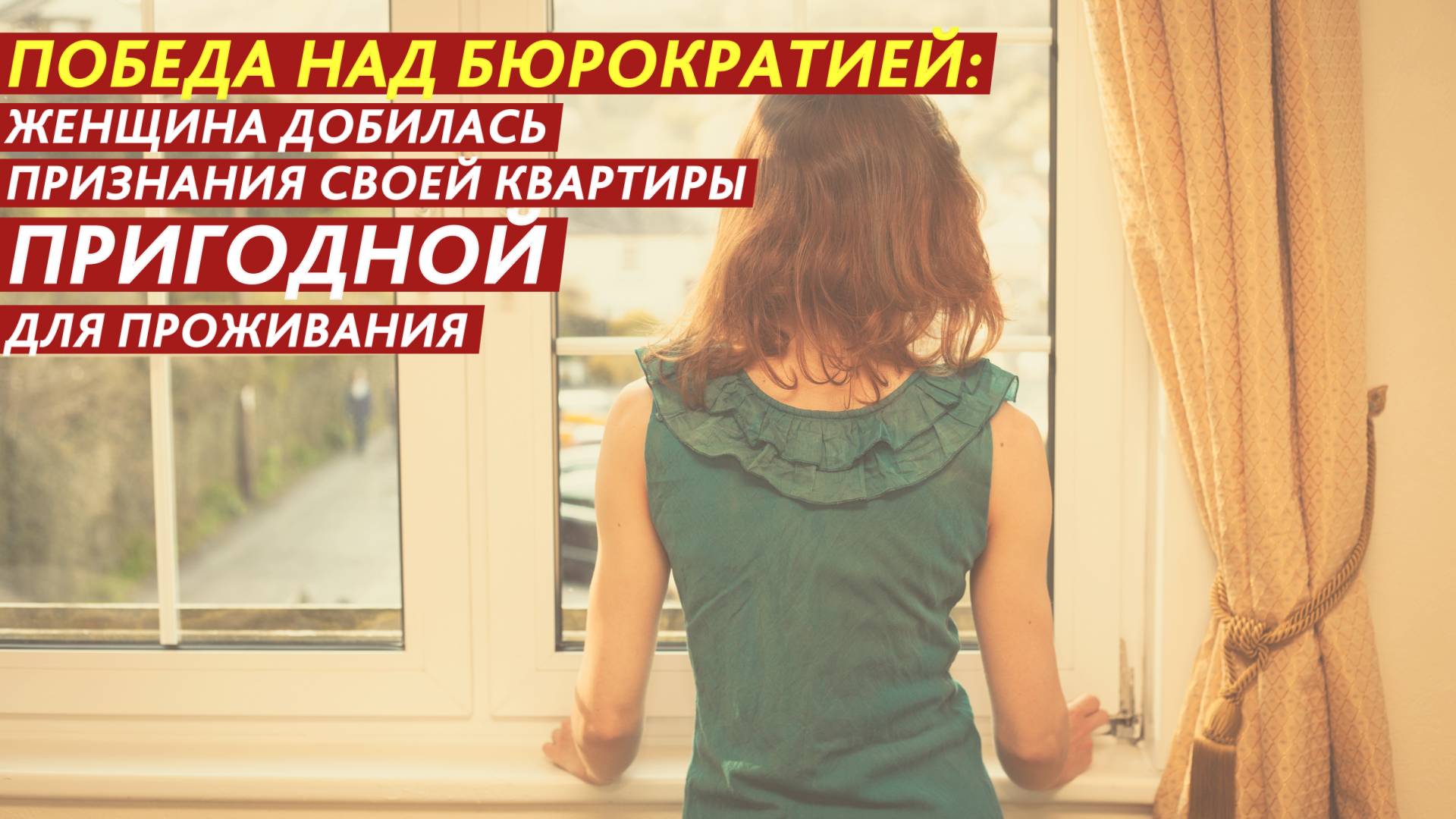 Победа над бюрократией: женщина добилась признания своей квартиры пригодной для проживания. смотреть онлайн
