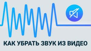 Как УБРАТЬ ЗВУК из Видео на Компьютере