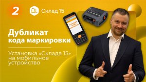 Дубликат кода маркировки: 2. Установка Склад 15 на мобильное устройство