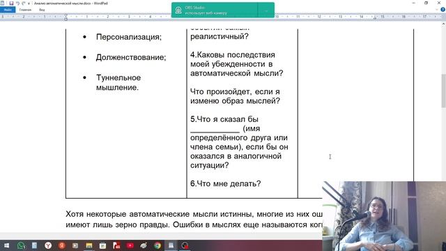 Анализ автоматических мыслей. КПТ. Часть 2.