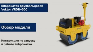 Обзор виброкатка ручного двухвальцового Vektor VRDR-600