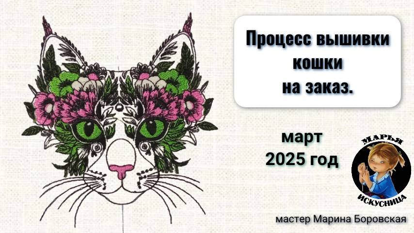 Процесс вышивки кошки для рюкзака мастер Марина Боровская.