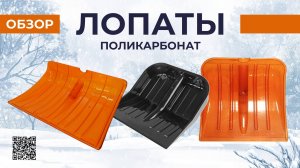 Лопаты из поликарбоната