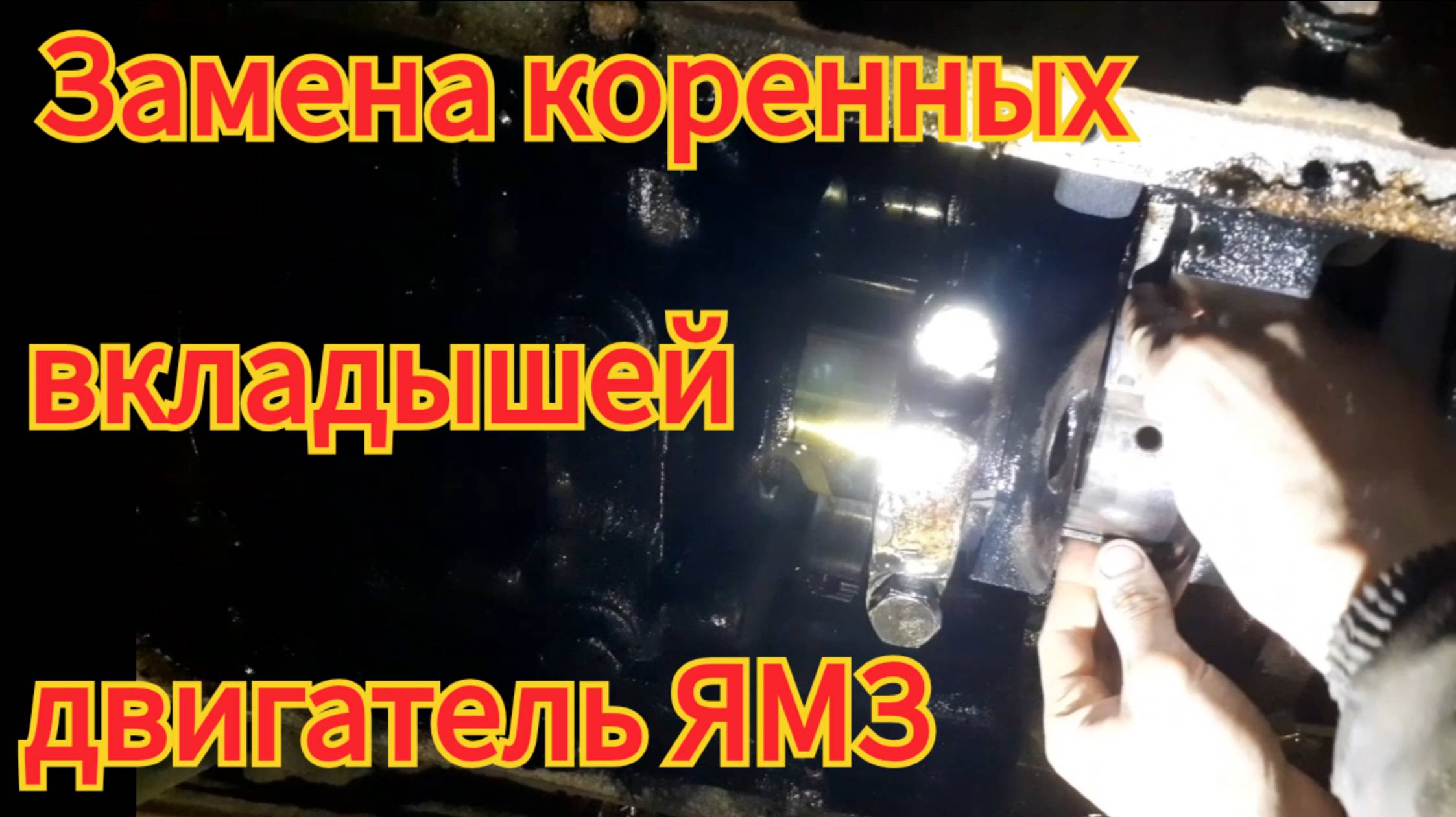 Замена коренных вкладышей, не разбирая двигатель и не снимая коленвал, на двигателе ямз-236 238. смотреть онлайн