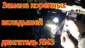Замена коренных вкладышей, не разбирая двигатель и не снимая коленвал, на двигателе ямз-236 238.