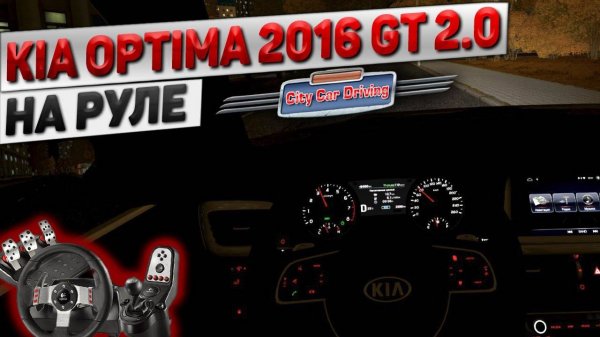 ТАКСУЮ НОЧЬЮ НА KIA OPTIMA 2016 GT В CITY CAR DRIVING НА РУЛЕ С ВЕБКОЙ