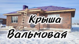 Крыша вальмовая