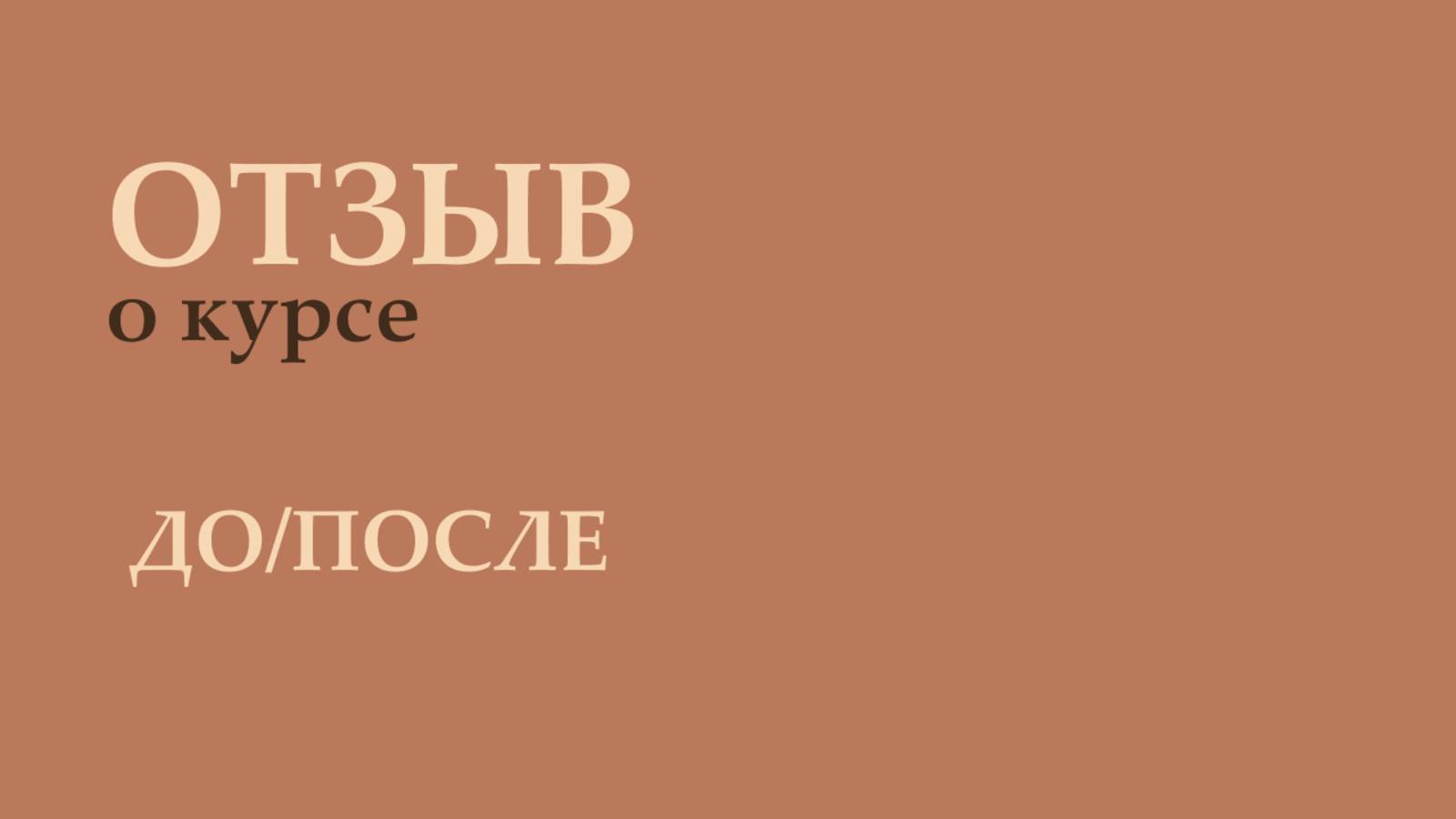 Отзыв Анны Бодряковой о курсе и результатах после курса