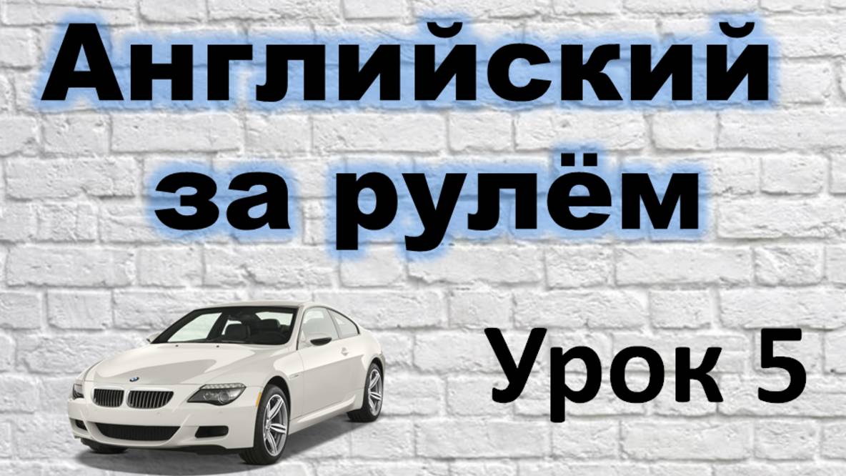 Английский за рулём. Урок 5. смотреть онлайн