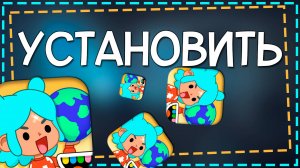 Как установить тока бока взлом на Айфон в 2025