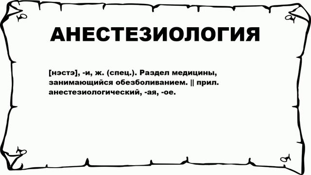 АНЕСТЕЗИОЛОГИЯ - что это такое? значение и описание смотреть онлайн