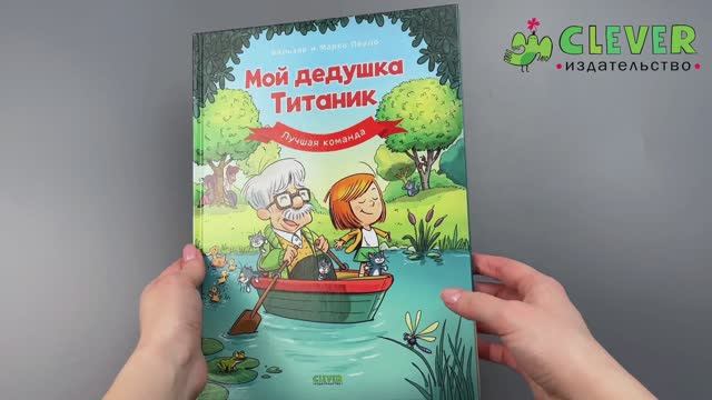 Дедушка Титаник. Мой дедушка Титаник. Лучшая команда смотреть онлайн