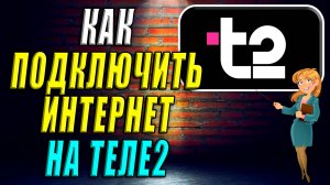 Как подключить интернет на теле2