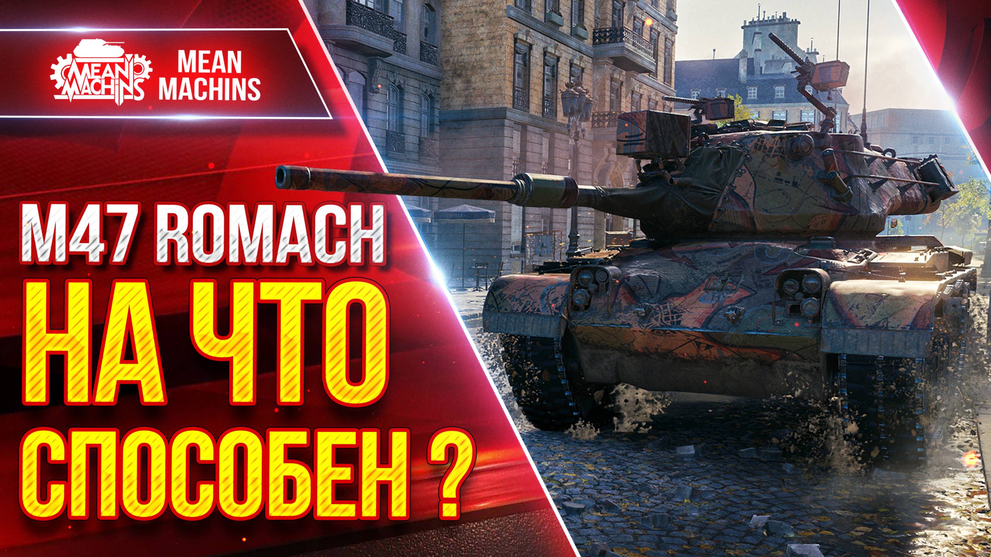 M47 Romach - НА ЧТО СПОСОБЕН НОВЫЙ ПРЕМ?! ● ДПМ, УВН, АЛЬФА ● ЛучшееДляВас