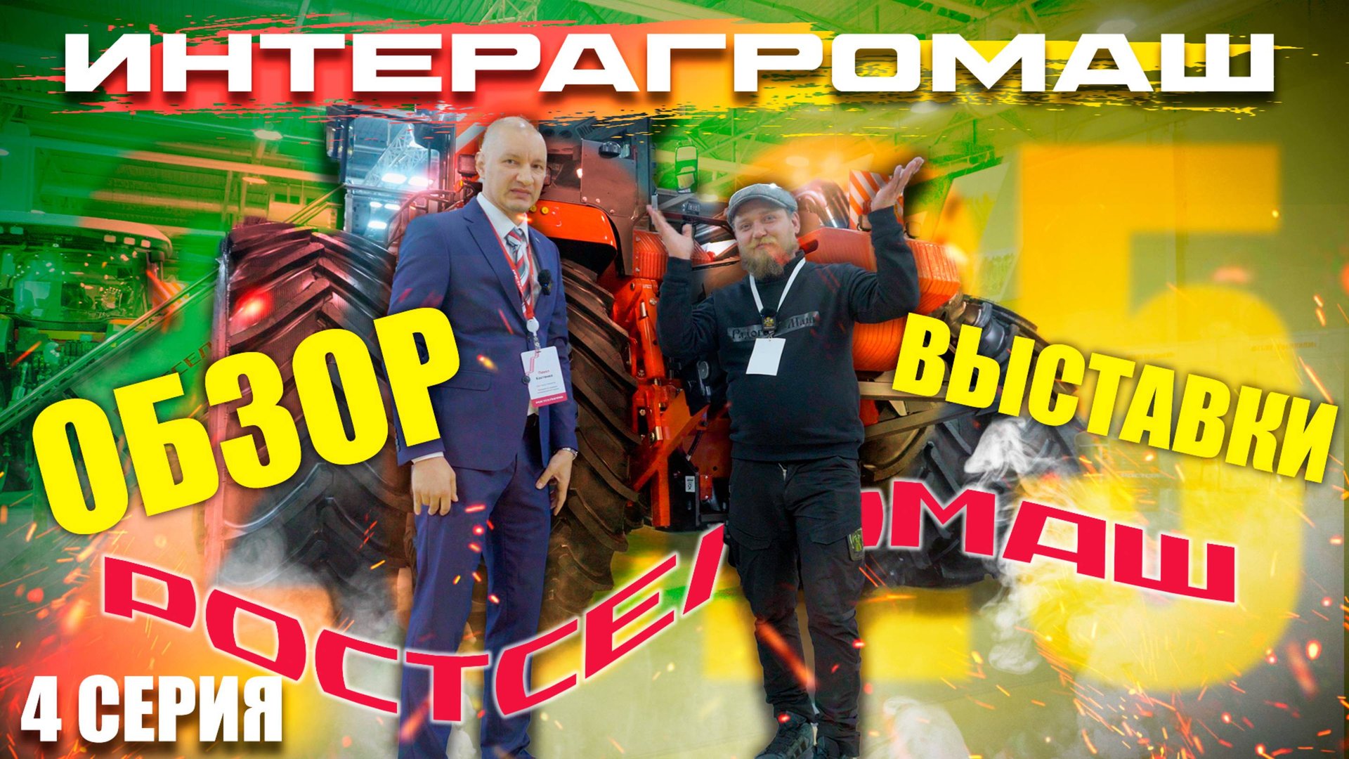 ИНТЕРАГРОМАШ 2025 | 4 ЧАСТЬ | ОБЗОР РОСТОВСКОЙ АГРОВЫСТАВКИ | РОСТСЕЛЬМАШ смотреть онлайн