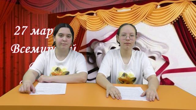 День Театра -  27 марта