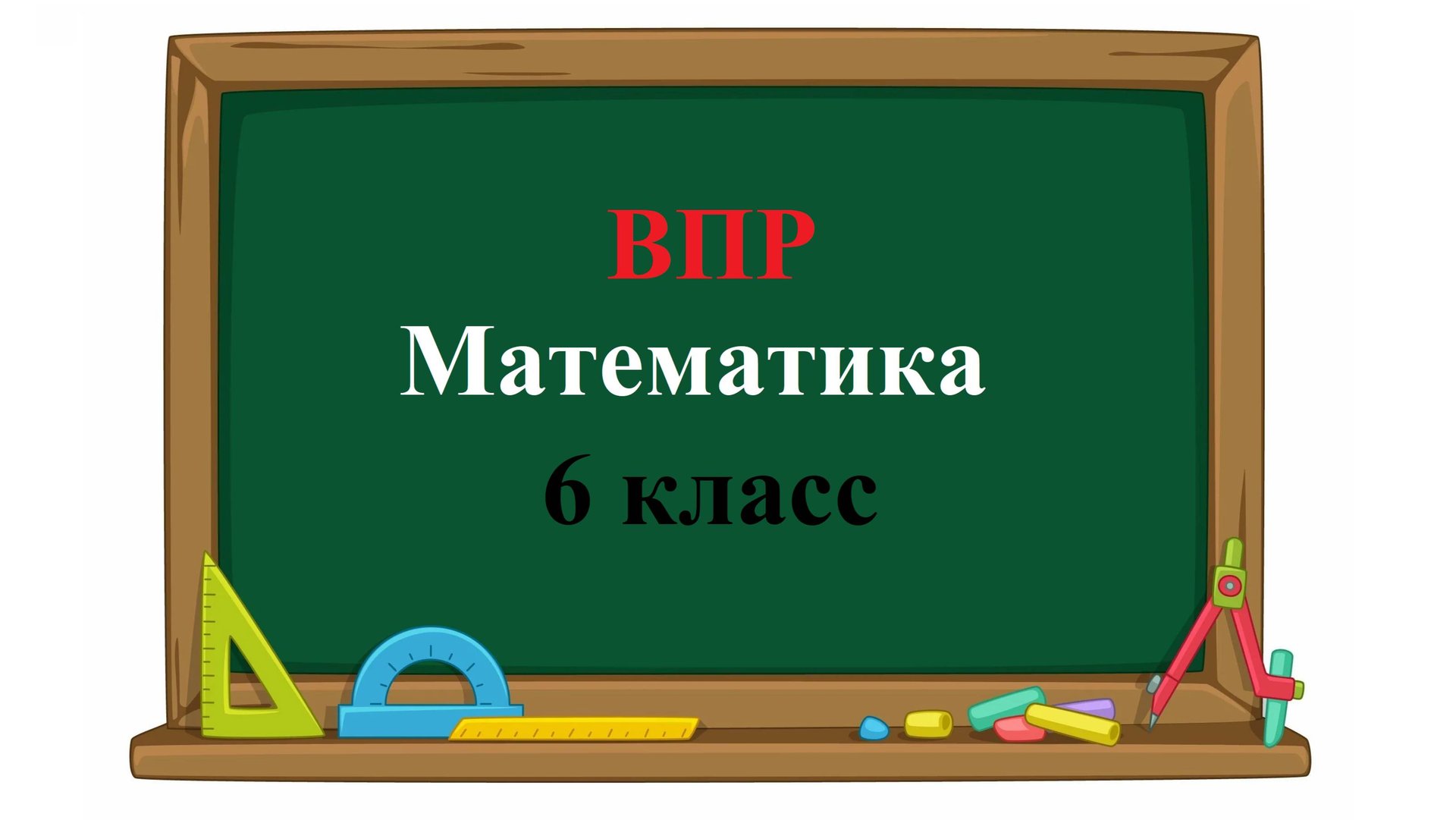 ВПР. Математика. 6 класс. Демовариант. Задания 1 - 17 смотреть онлайн