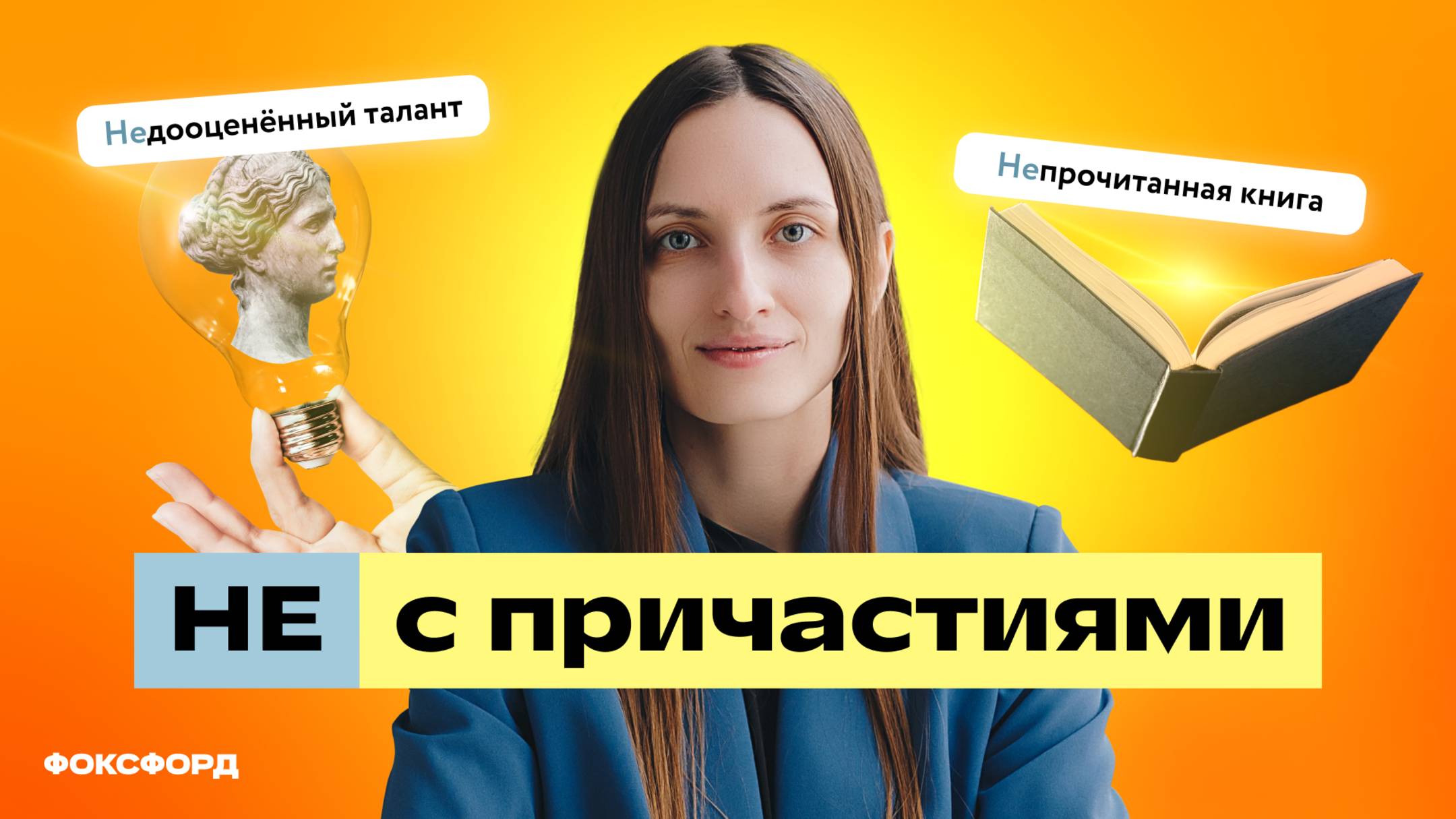 Правописание НЕ с причастиями — 7 класс смотреть онлайн