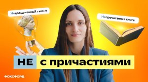 Правописание НЕ с причастиями — 7 класс