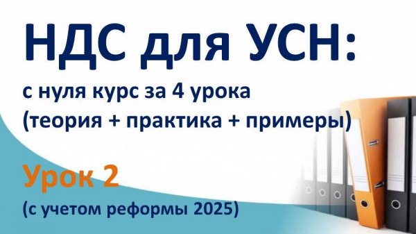 НДС с нуля бесплатно (ТЕОРИЯ + ПРАКТИКА + ПРИМЕРЫ).  Суть НДС с бухгалтерскими проводками. Урок 2