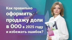 Как правильно оформить продажу доли в ООО в 2025 году и избежать ошибок