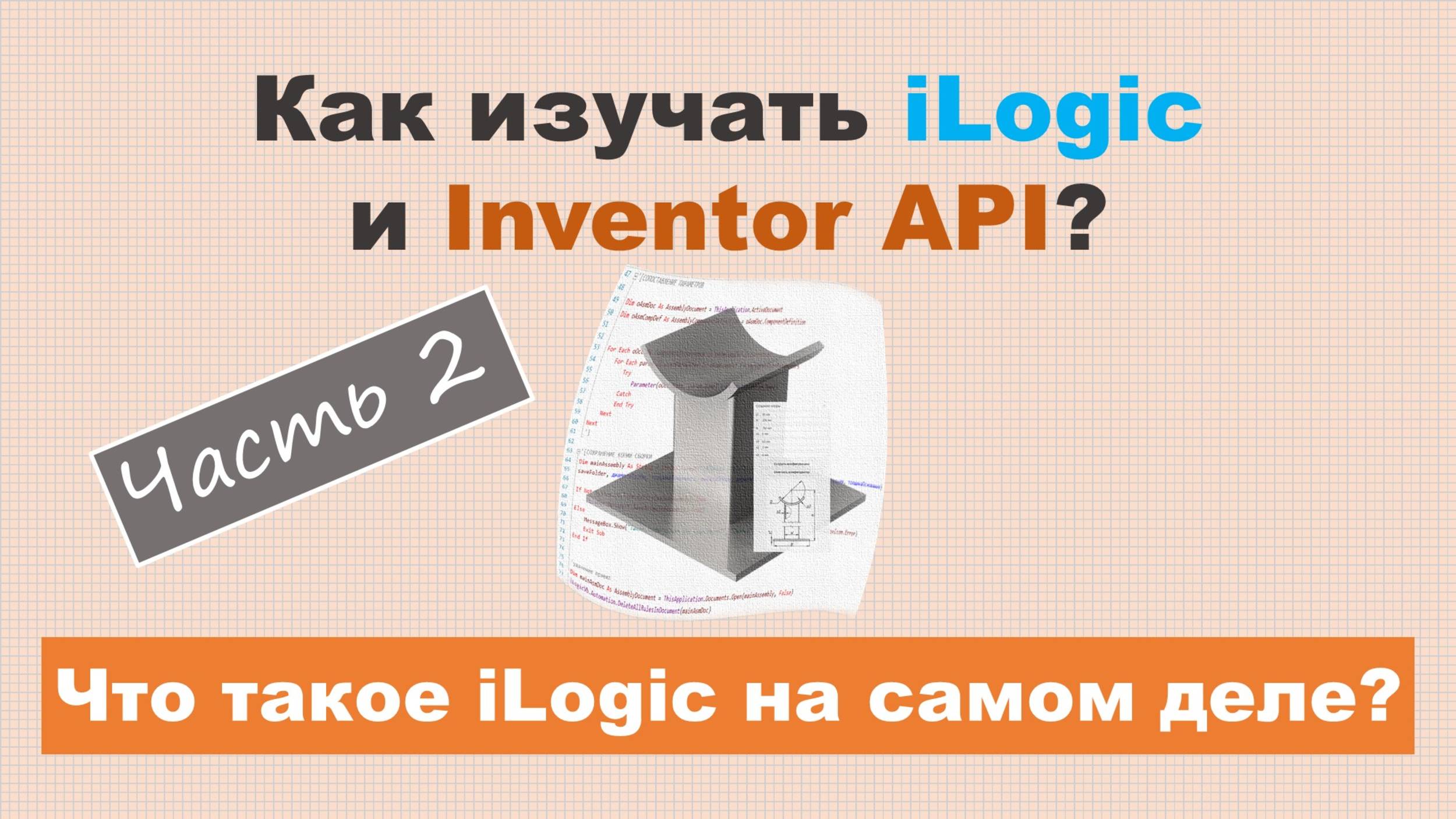 Как изучать iLogic и Inventor API? Часть 2 - Что такое iLogic на самом деле? смотреть онлайн