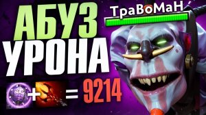 ВИЧ ДОКТОР через ДАГОН 🔥 Травоман Дота 2