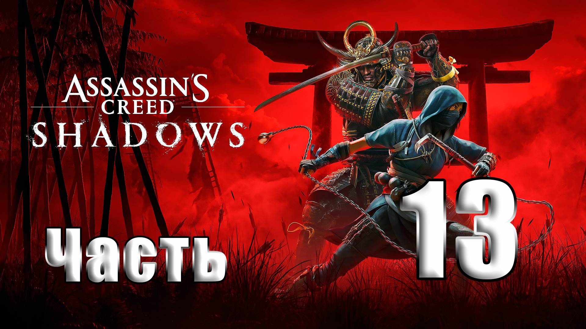 🛑СТРИМ🛑Assassin's Creed Shadows🛑на-ПК🛑Часть # 13🛑 смотреть онлайн