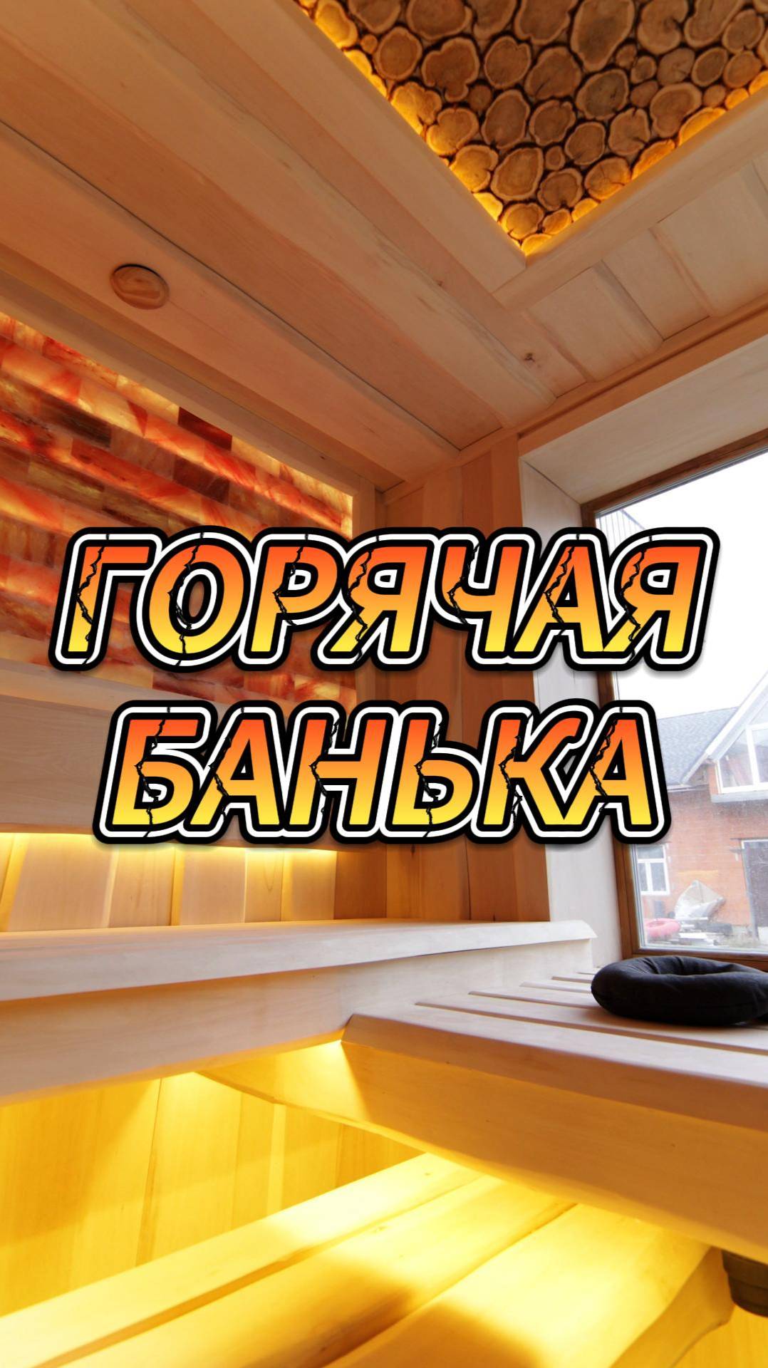 Горячая банька смотреть онлайн