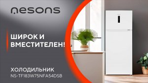 Широк и вместителен - холодильник Nesons "NS-TF183W75NFA54DSB"!
