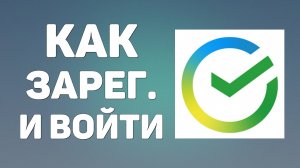 Как зарегистрироваться войти в сбербанк онлайн. Вход в личный кабинет интернет банк сбер регистрация
