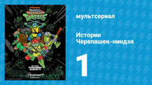 Истории Черепашек-ниндзя 1 серия «Леонардо остаётся один» (мультсериал, 2024)