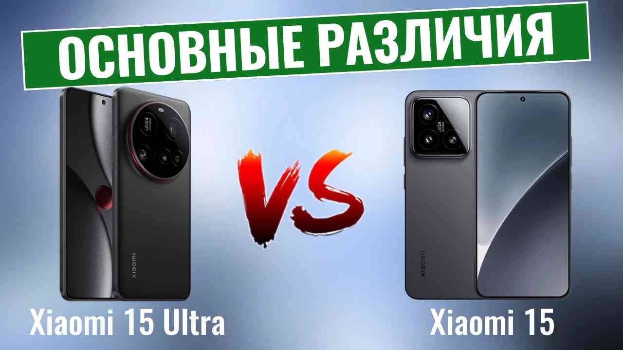 Xiaomi 15 Ultra vs Xiaomi 15 \ Основные различия! смотреть онлайн
