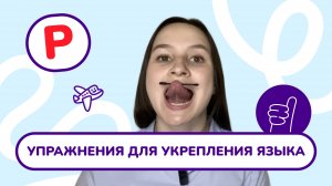 2. Укрепление языка для звука «Р». Постановка звука «Р». Занятие с логопедом.