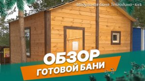 Обзор модульной бани Теплодина-4х4