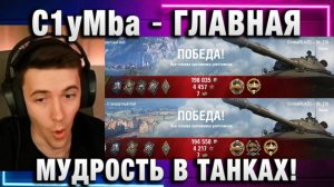 C1yMba ● ГЛАВНАЯ МУДРОСТЬ В ТАНКАХ! ДВА ТОП БОЯ НА 279!