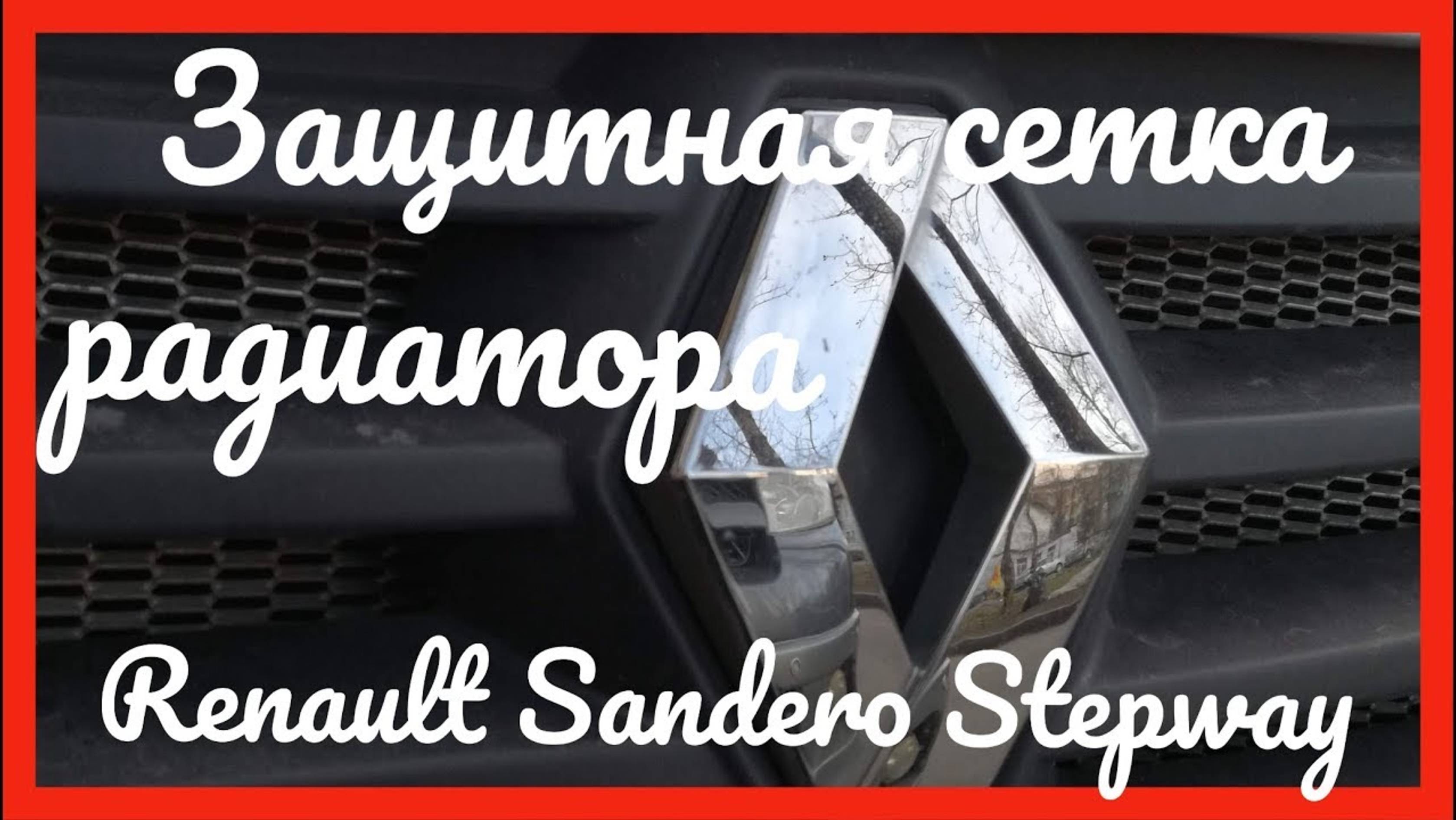 Защитная сетка радиатора и конденсера