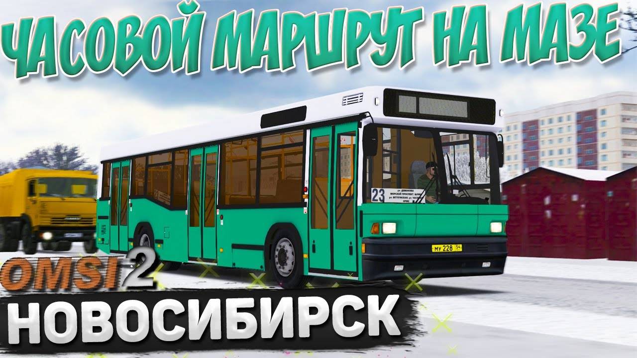 ЧАСОВОЙ РЕЙС ПО НОВОСИБИРСКУ НА МАЗЕ 104 В OMSI 2 +18 смотреть онлайн