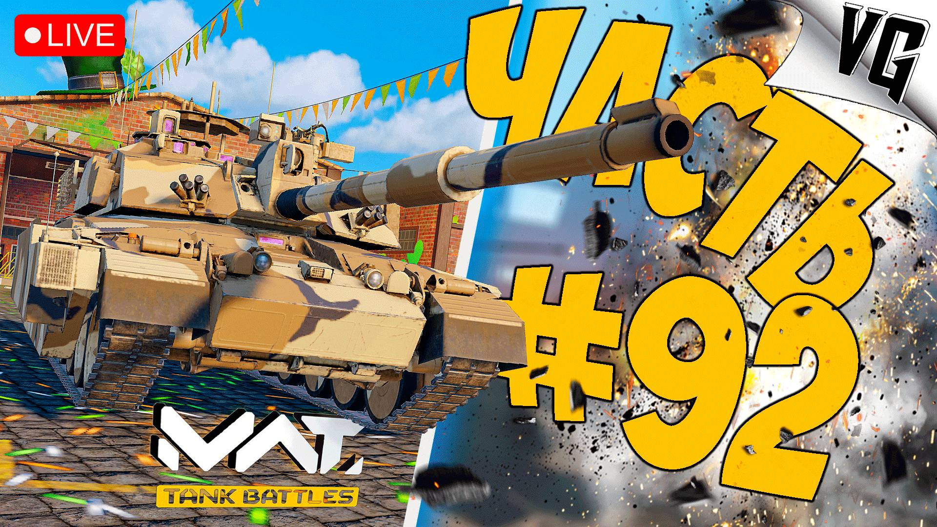 СНОВА МОЩНЫЕ БОИ ➤ ЧАСТЬ 92 ➤ MWT: TANK BATTLES 🔴 #mwttankbattles смотреть онлайн