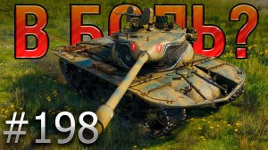 В БОЛЬ? Выпуск №198 🔥 ЗУБАСТЫЙ МОНСТР 🔥 T57 Heavy на Перевале [World of Tanks]