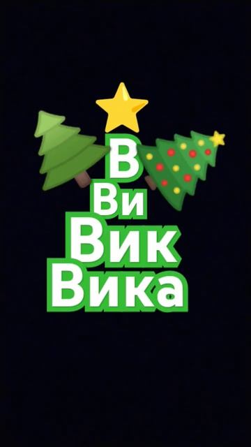 Вика Вика Вика