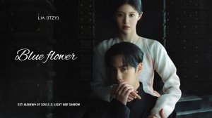 리아 (ITZY) OST Алхимия душ 2 - Свет и тень - 푸른꽃