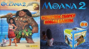 PANINI 🌊#4 Альбом для наклеек Моана 2 ⛵(MOANA 2) 2024г. Новый большой блок!