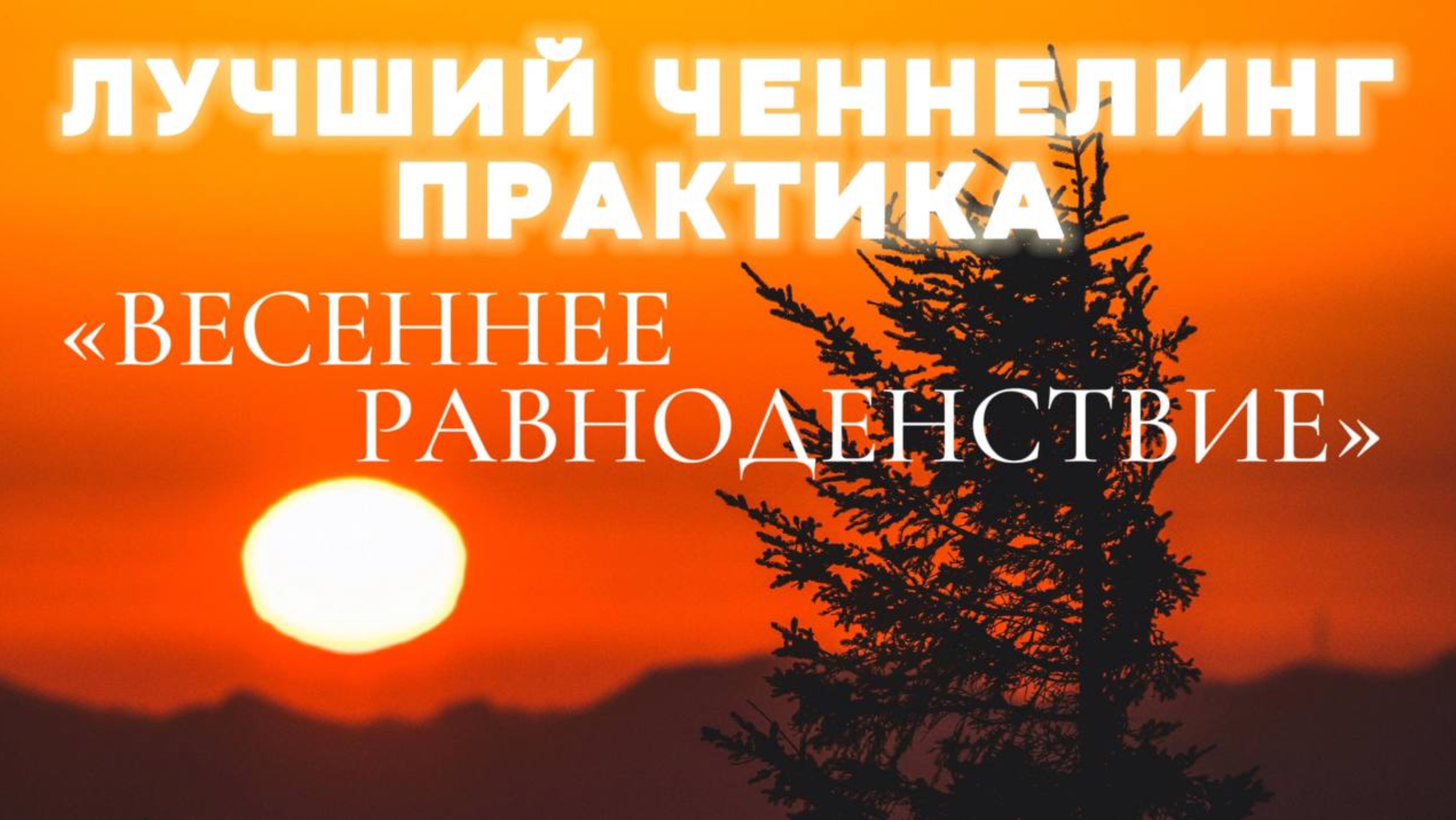 ЛУЧШИЙ ЧЕННЕЛИНГ–ПРАКТИКА Весеннее Равноденствие смотреть онлайн