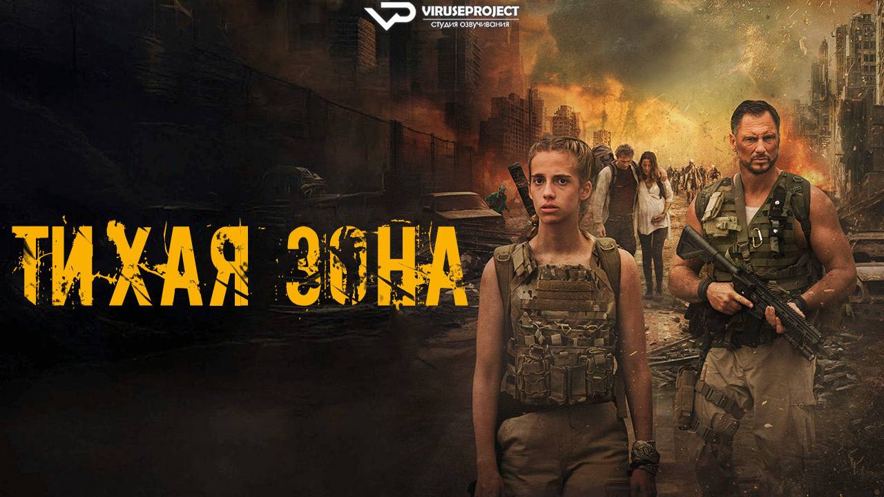 Тихая зона / 2025, ужасы, боевик, триллер, кино, фильм, зомби смотреть онлайн