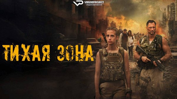 Тихая зона / 2025, ужасы, боевик, триллер, кино, фильм, зомби